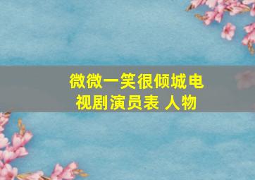 微微一笑很倾城电视剧演员表 人物